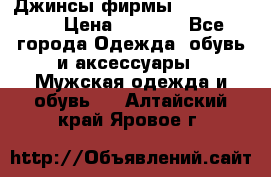 Джинсы фирмы “ CARRERA “. › Цена ­ 1 000 - Все города Одежда, обувь и аксессуары » Мужская одежда и обувь   . Алтайский край,Яровое г.